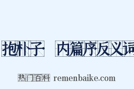 抱朴子·内篇序反义词是什么意思的图片